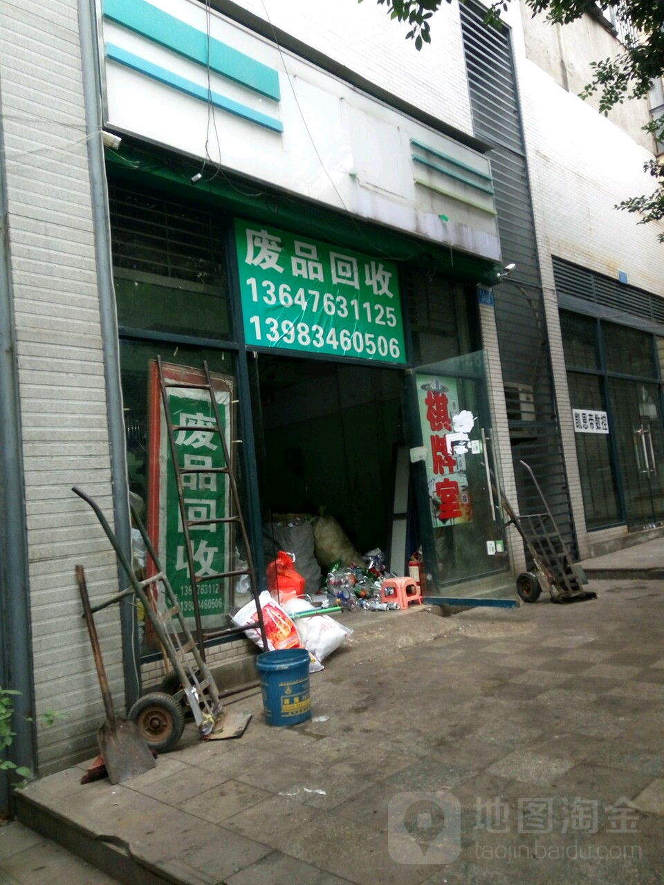 废品回收