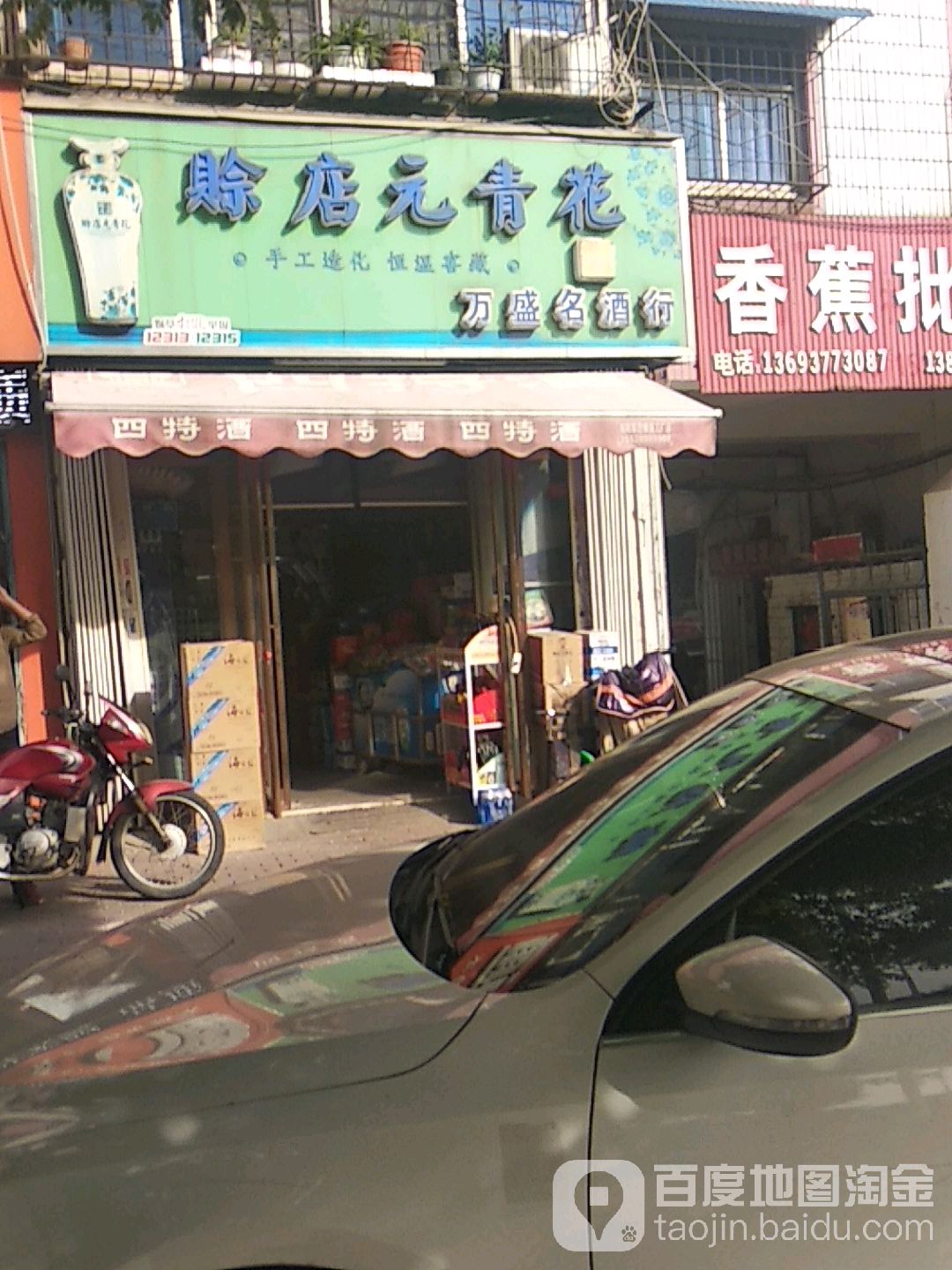 万盛名酒行