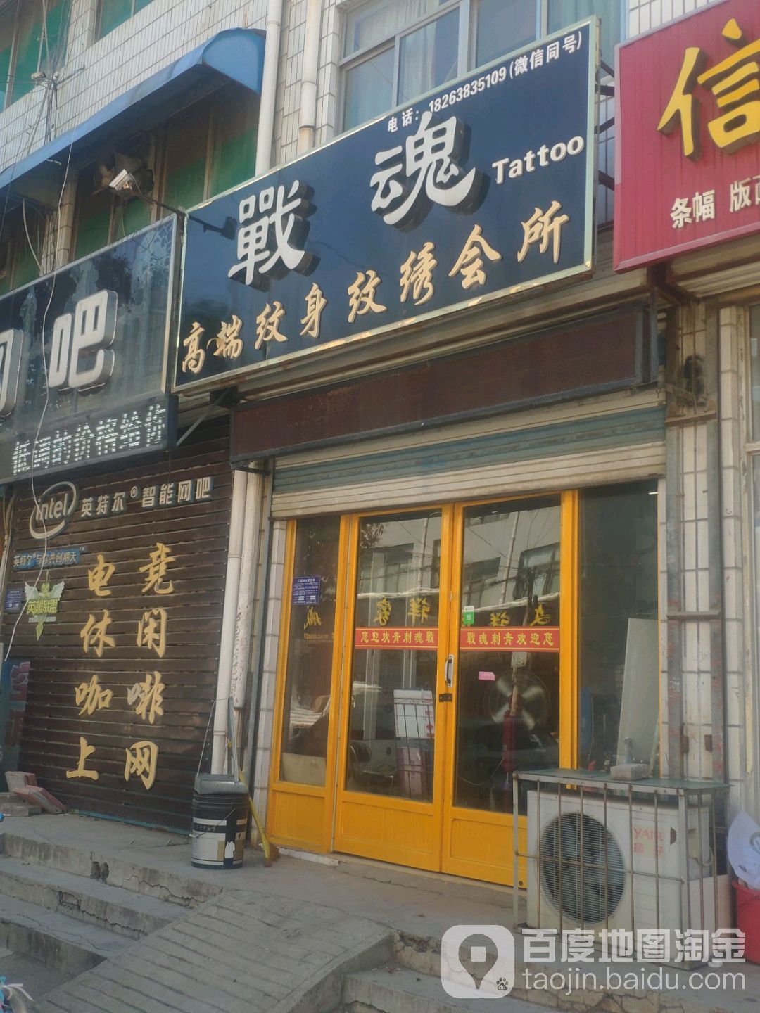 战魂高端纹身纹秀会所