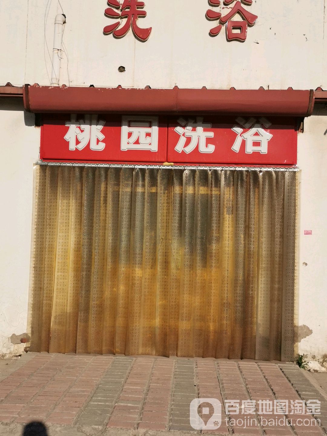 桃园洗浴
