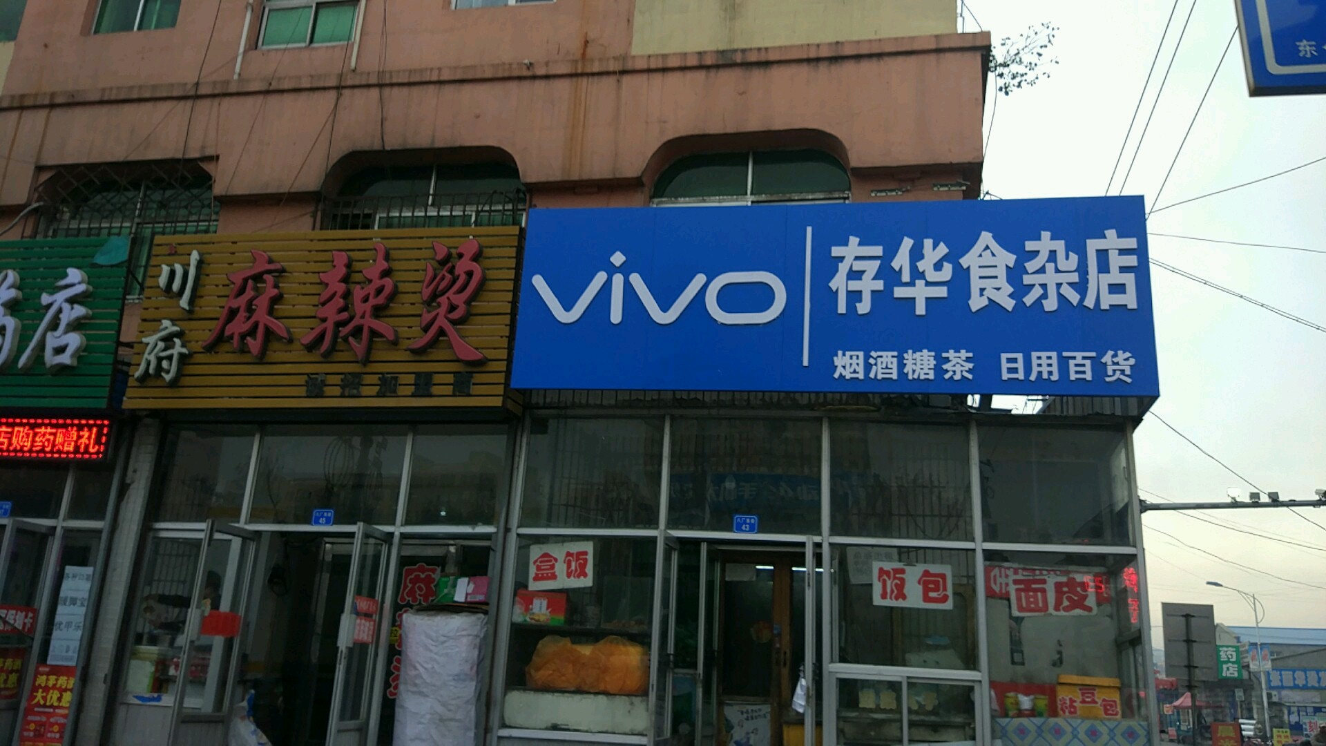 存华食杂水果店