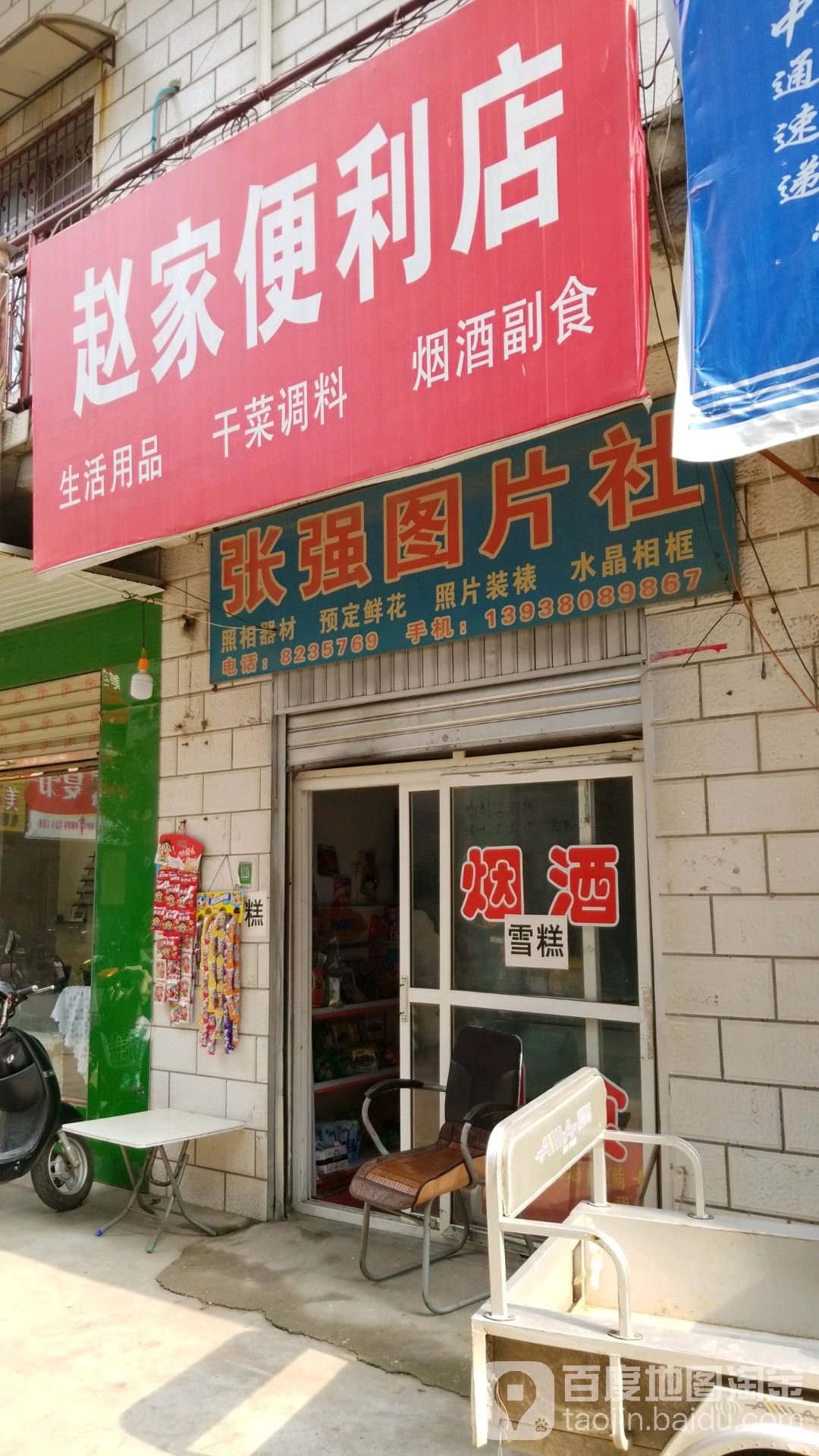 赵家便利店