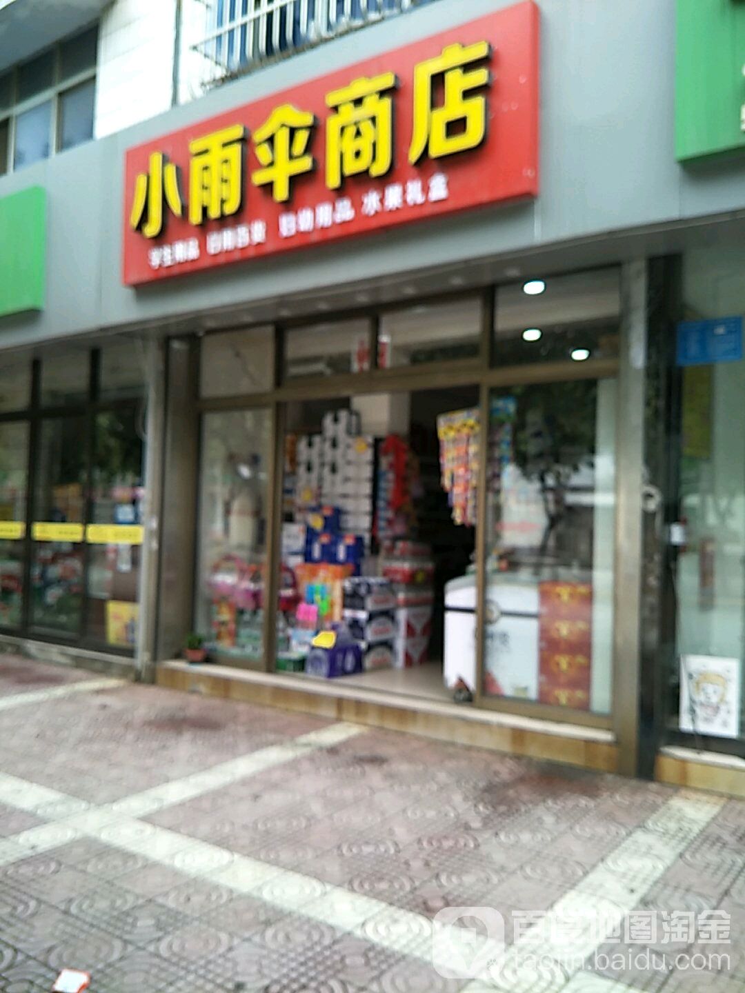 小雨伞商店。