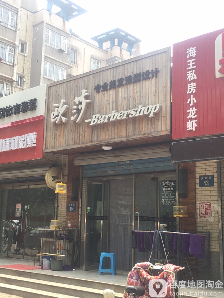 欧沙造型·BARBERSHOP(永乐园西区店)