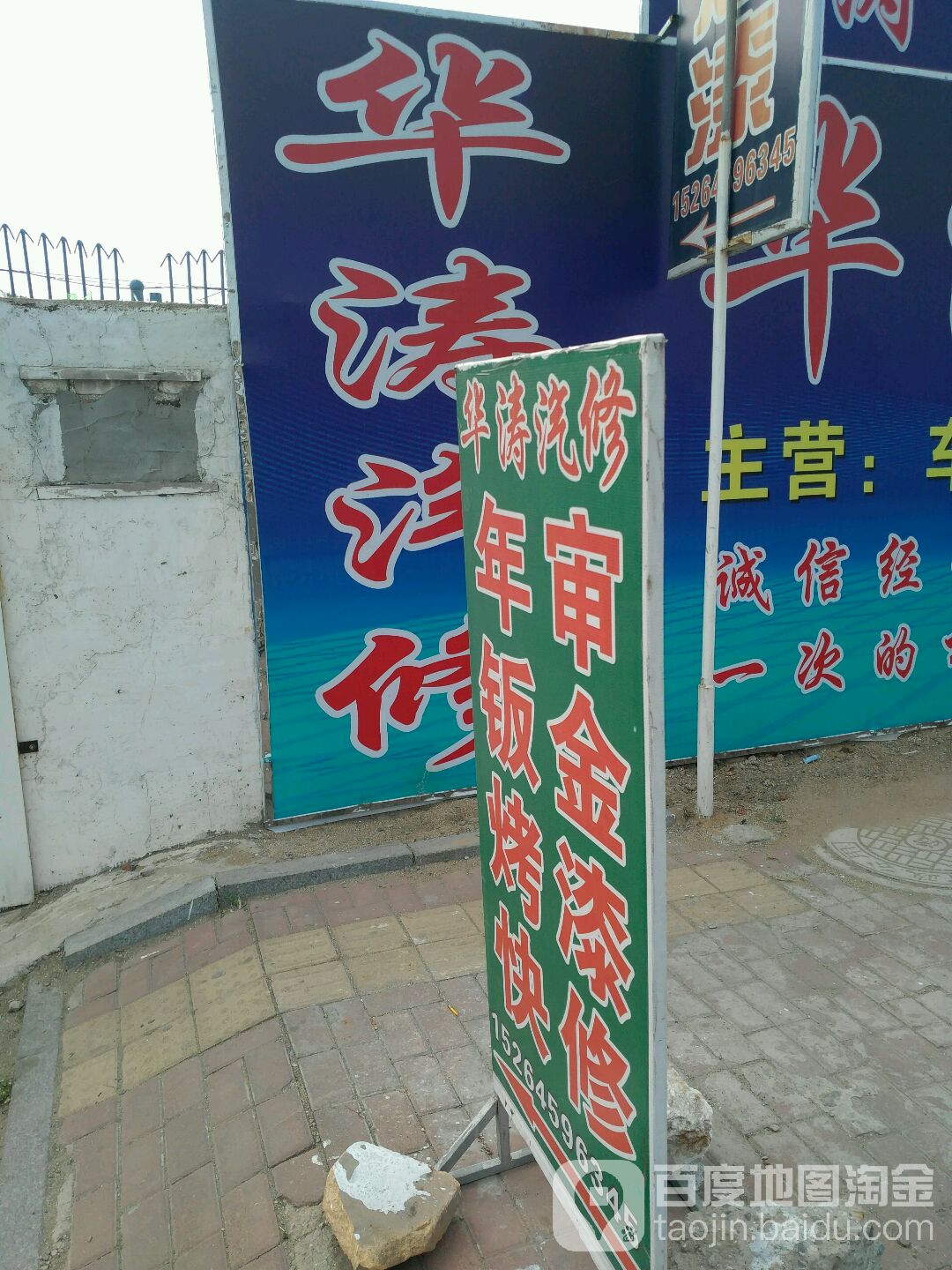 华涛汽修