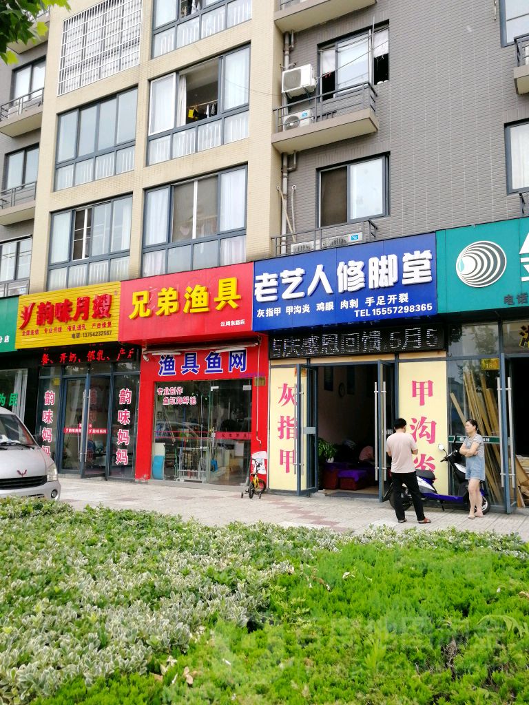 老艺人修脚堂堂(凤凰路店)