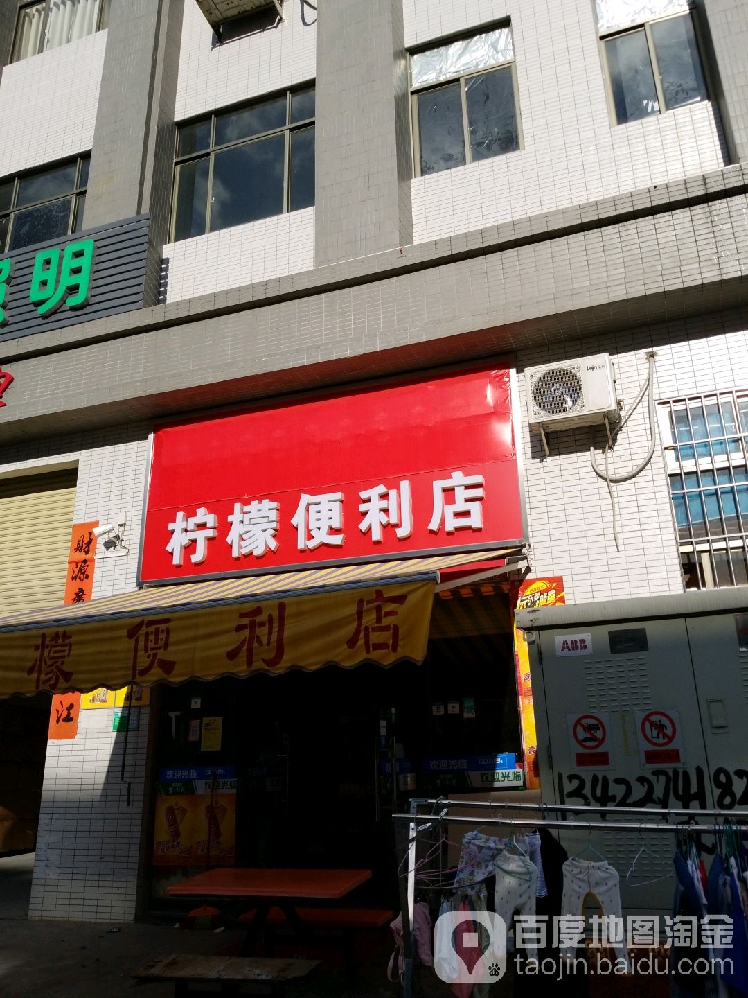 柠檬便利店(荷塘店)