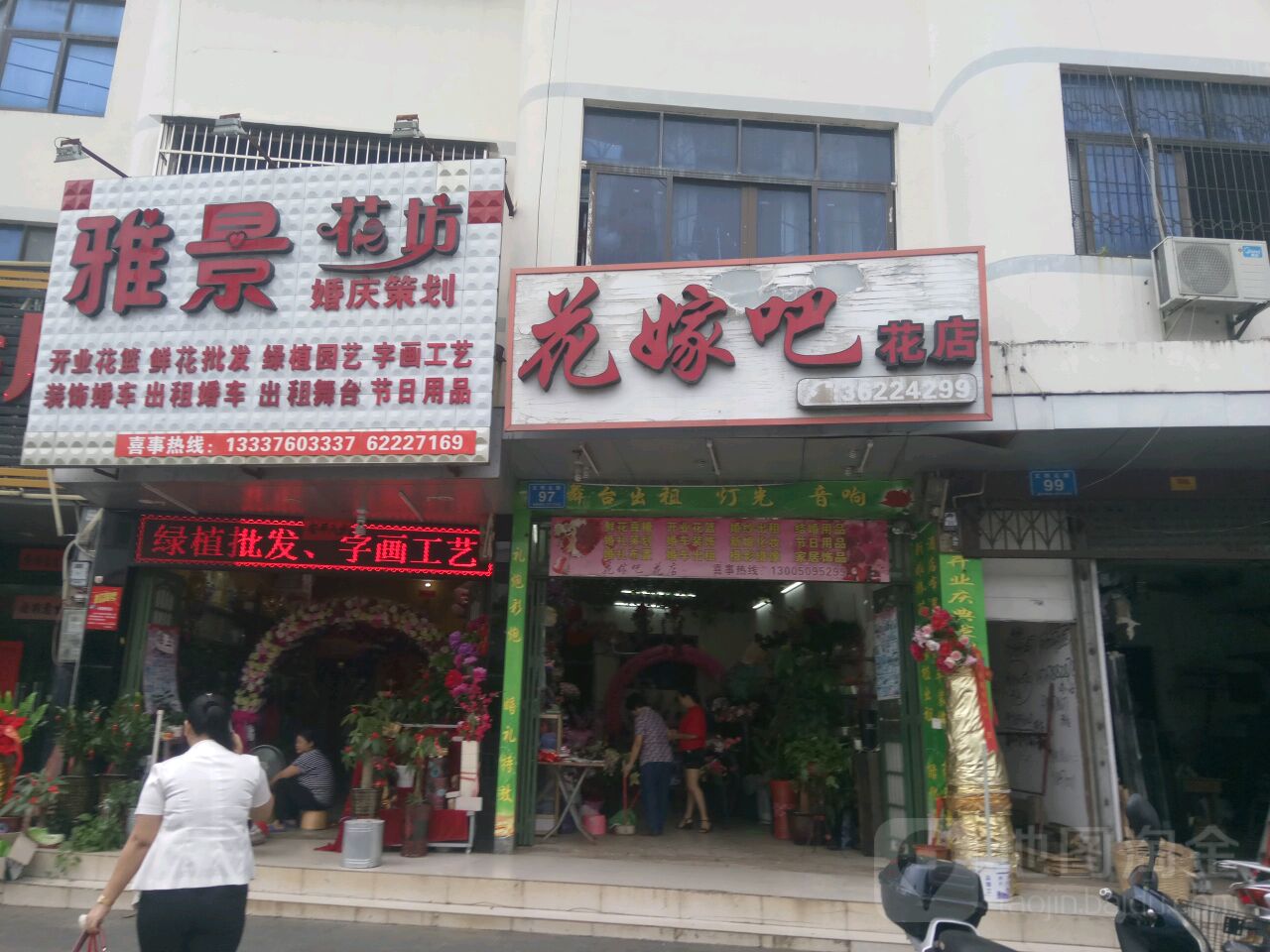 雅景花坊(万城店)