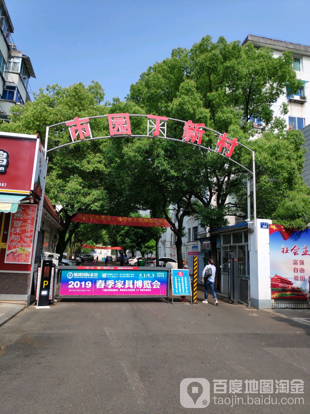 金华市园丁新村