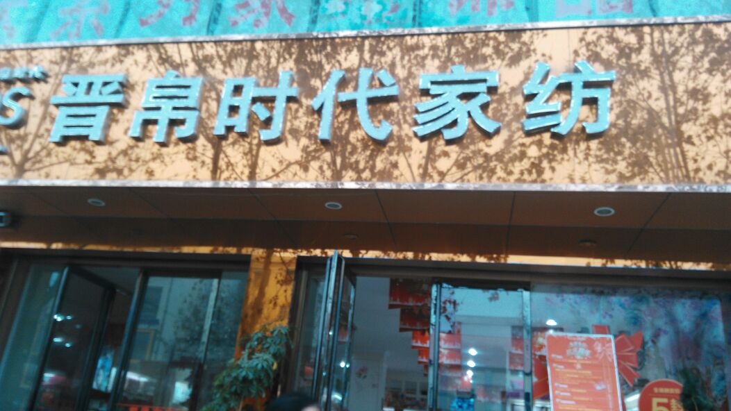 方城县晋帛家纺(凤瑞路店)