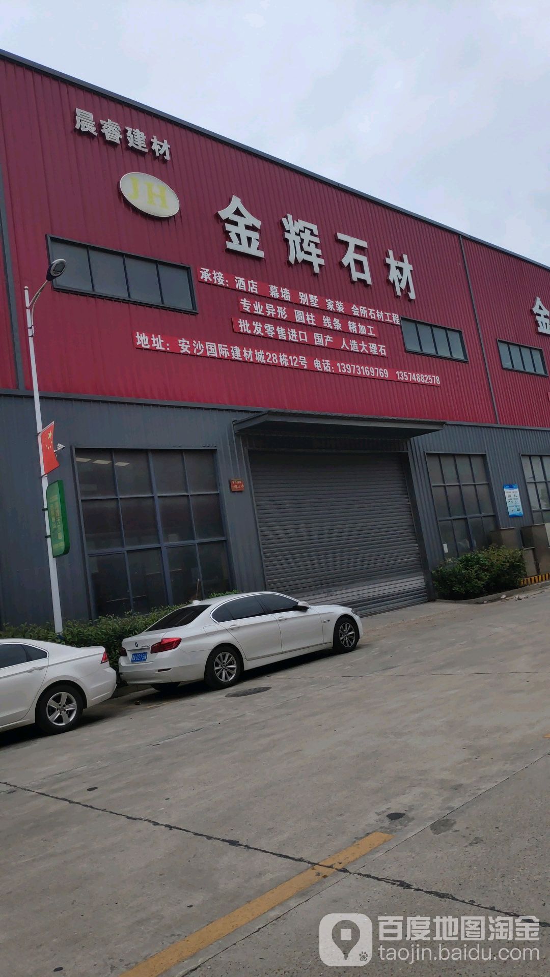 晨睿建材金辉石材(长沙绕城高速店)