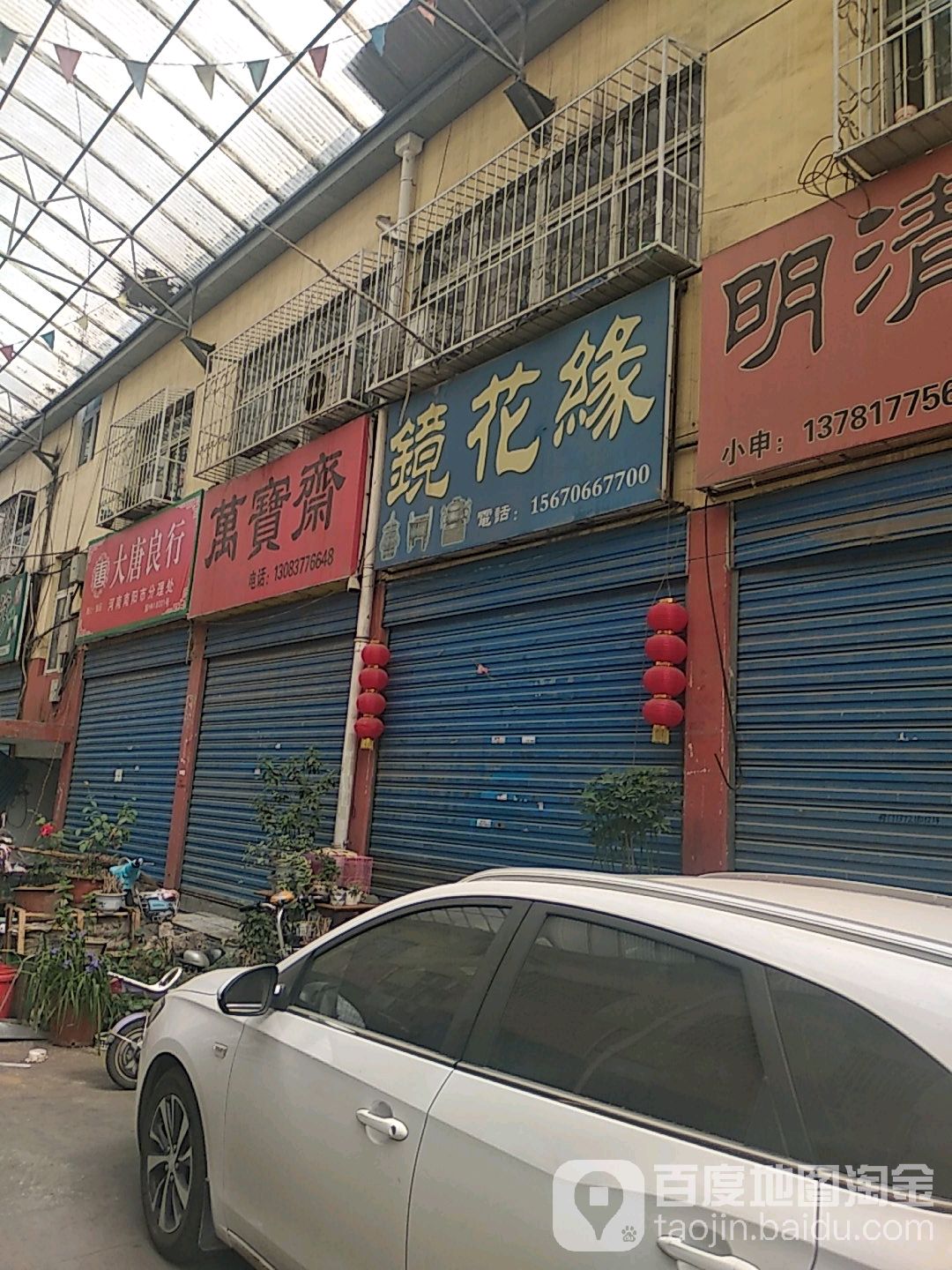 镜花缘(百里奚南路店)