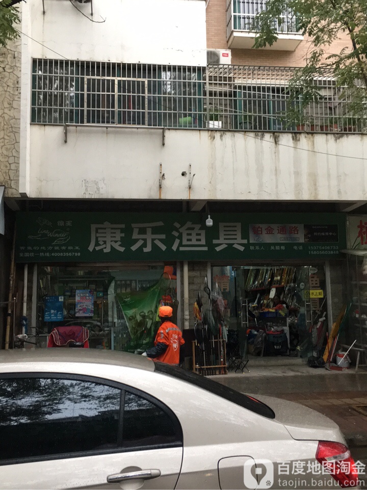 康乐渔具(义井路店)