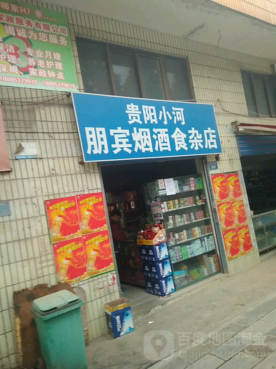 贵阳小河朋宾烟酒食杂店