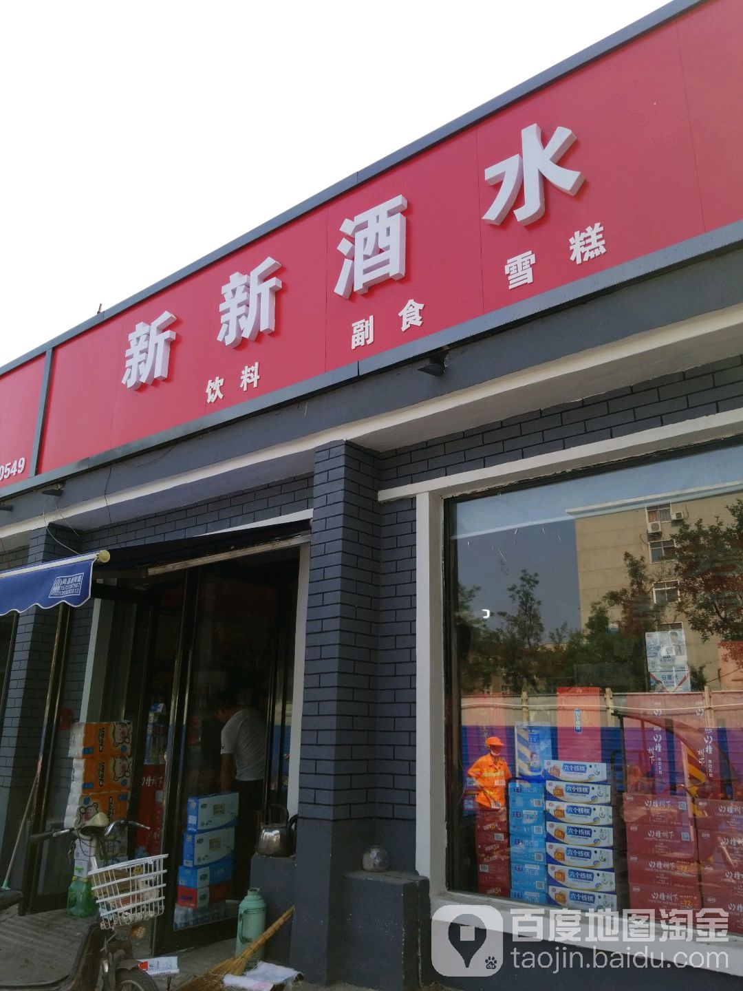 新新酒行(铁西路店)