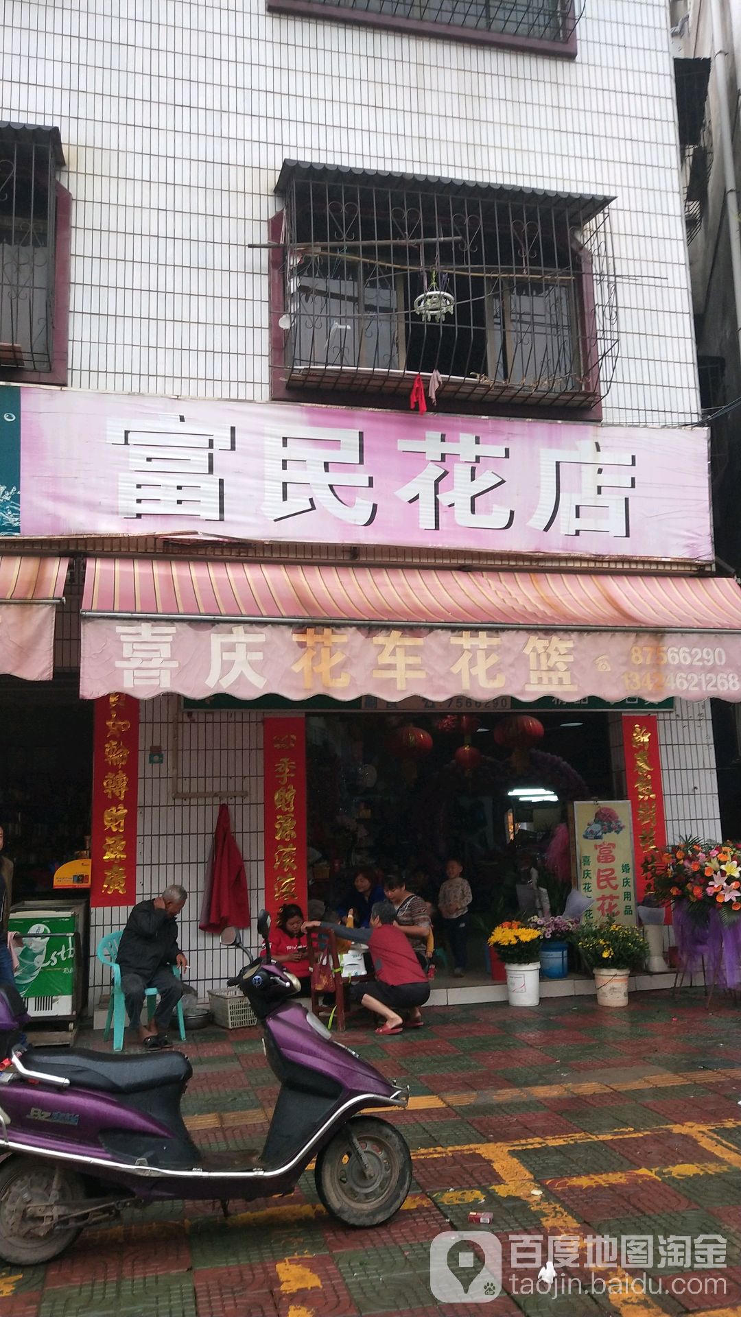 富民花店