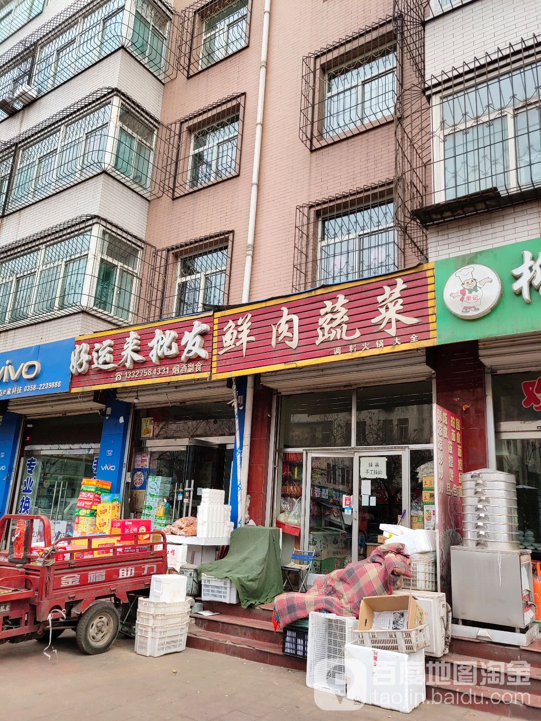 好运来批发(昌平路店)