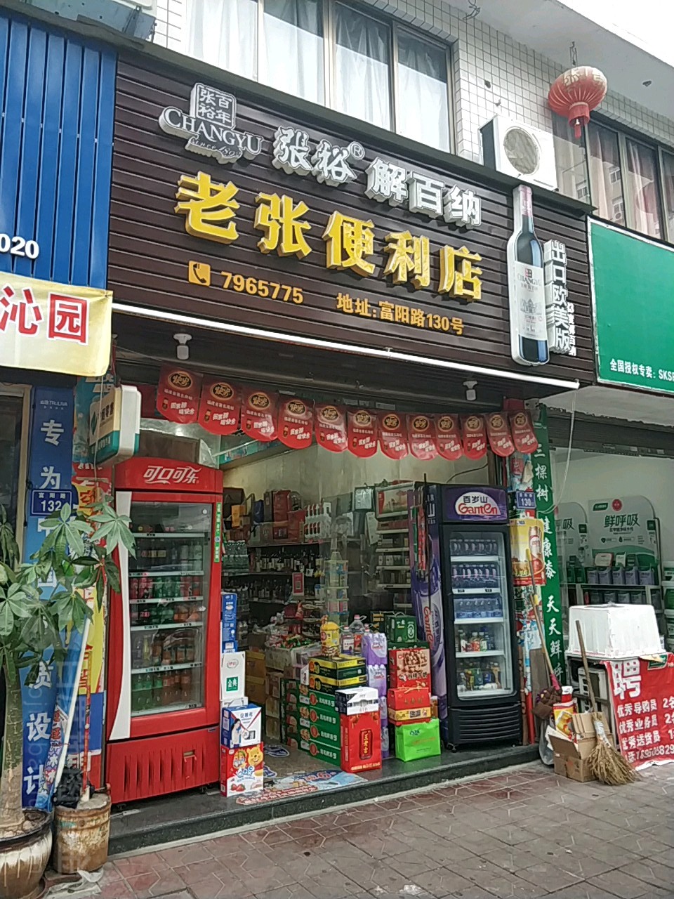 老张遍历店(富阳路店)