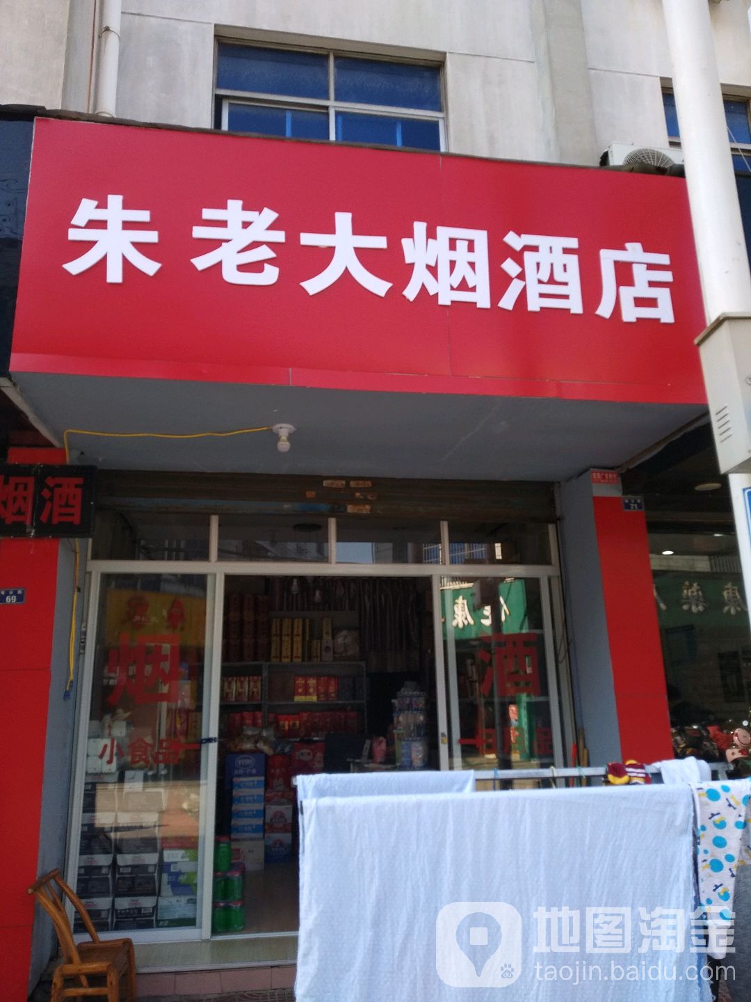 朱老大烟酒店