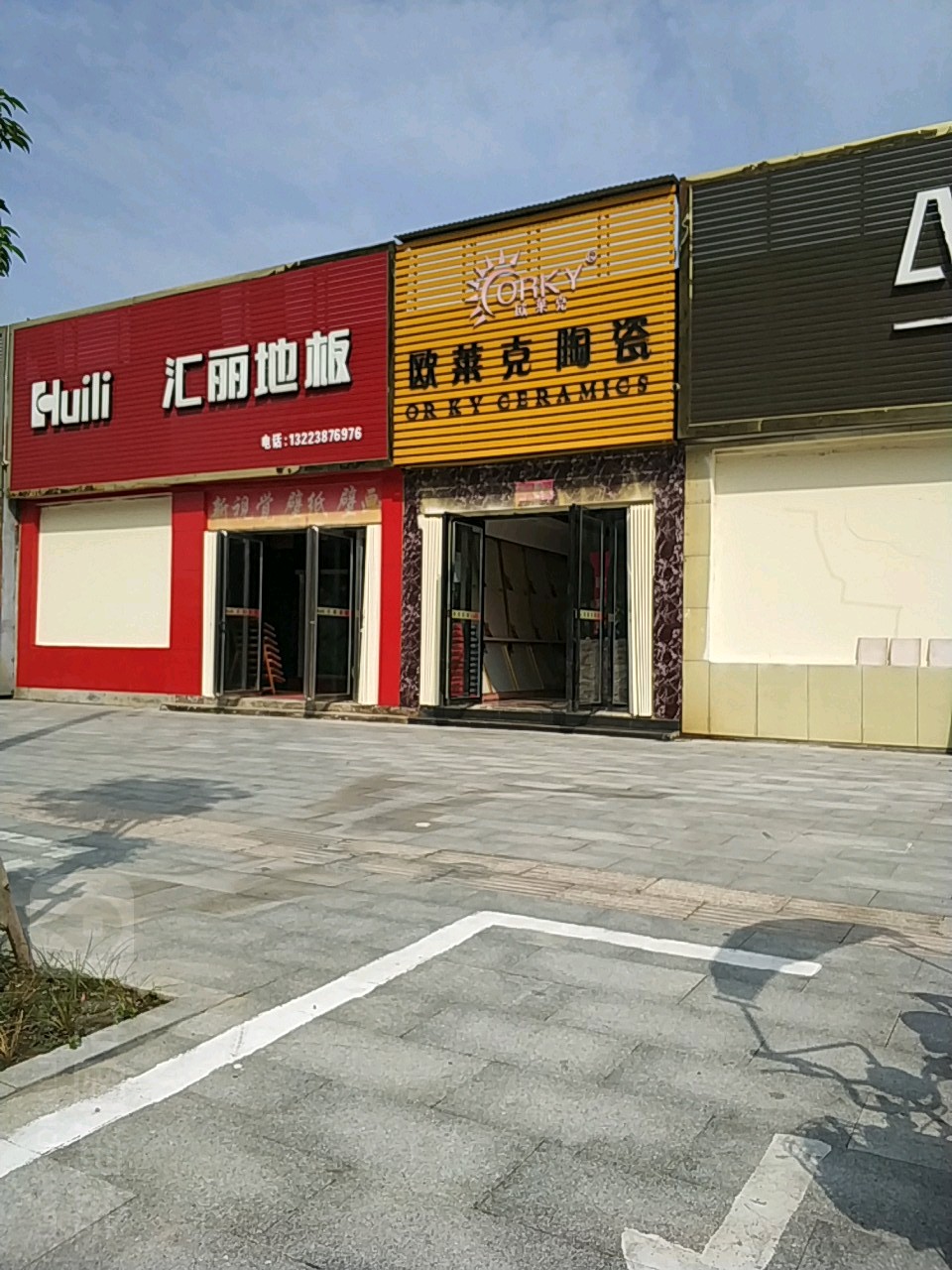 欧莱克陶瓷(天中山大道店)