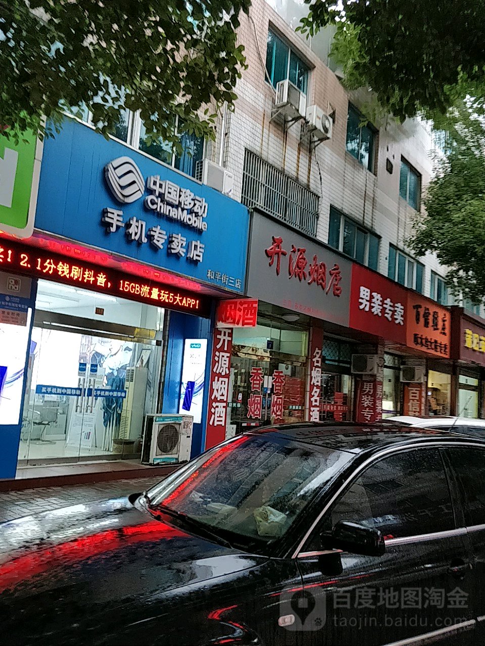 开源烟店