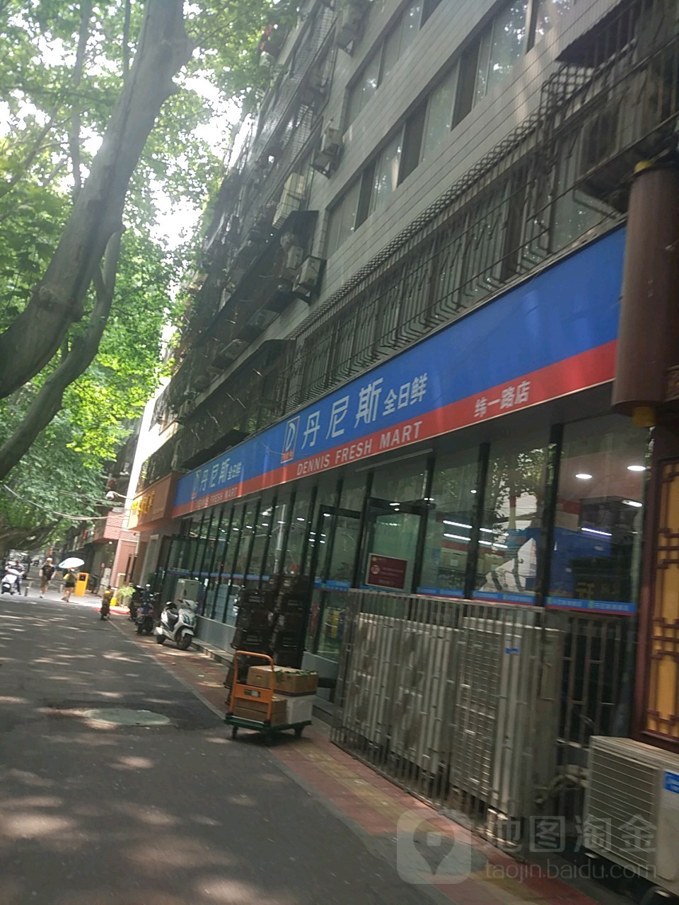 丹尼斯全日鲜(纬一路店)