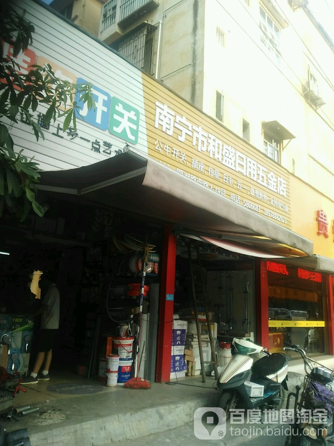 南宁市和盛日用五金店(园湖南路店)