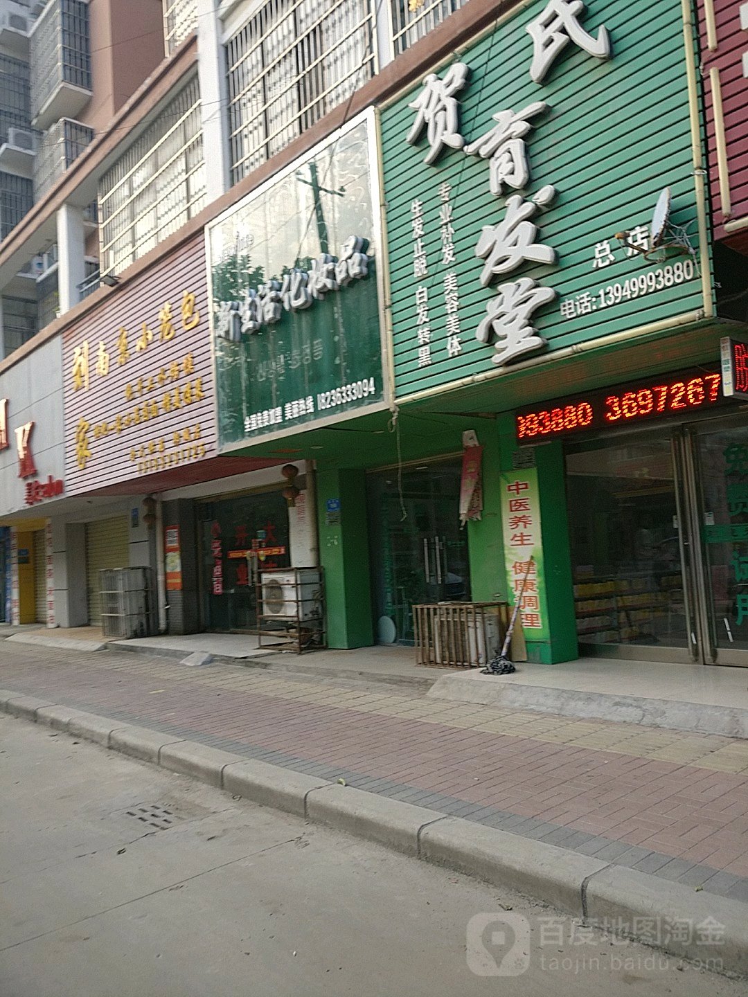 郸城县新生活化妆品(李庄街店)