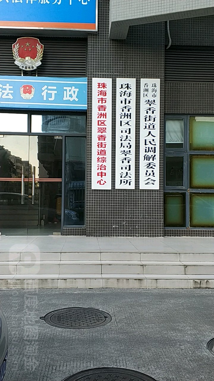 珠海市香洲区司法局