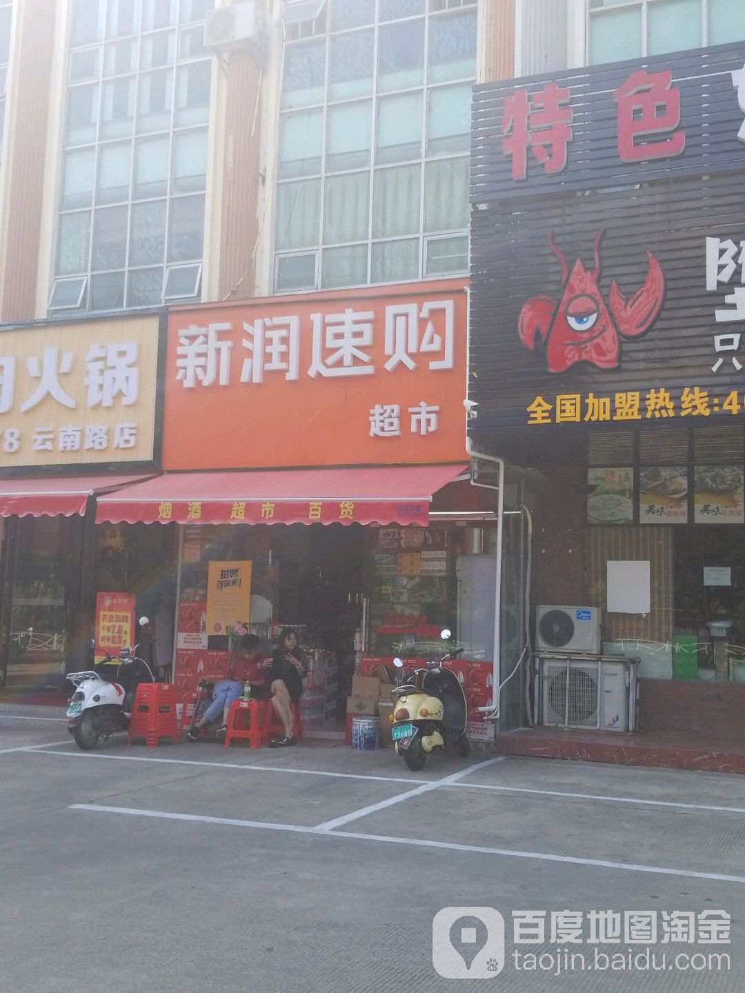 新润速购超市