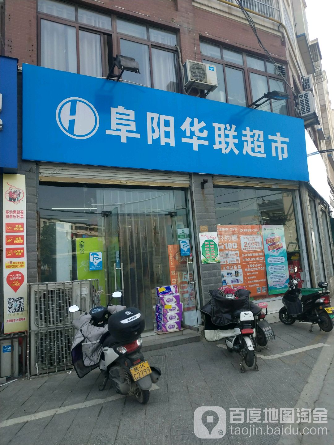 阜阳华联超市(阳光店)