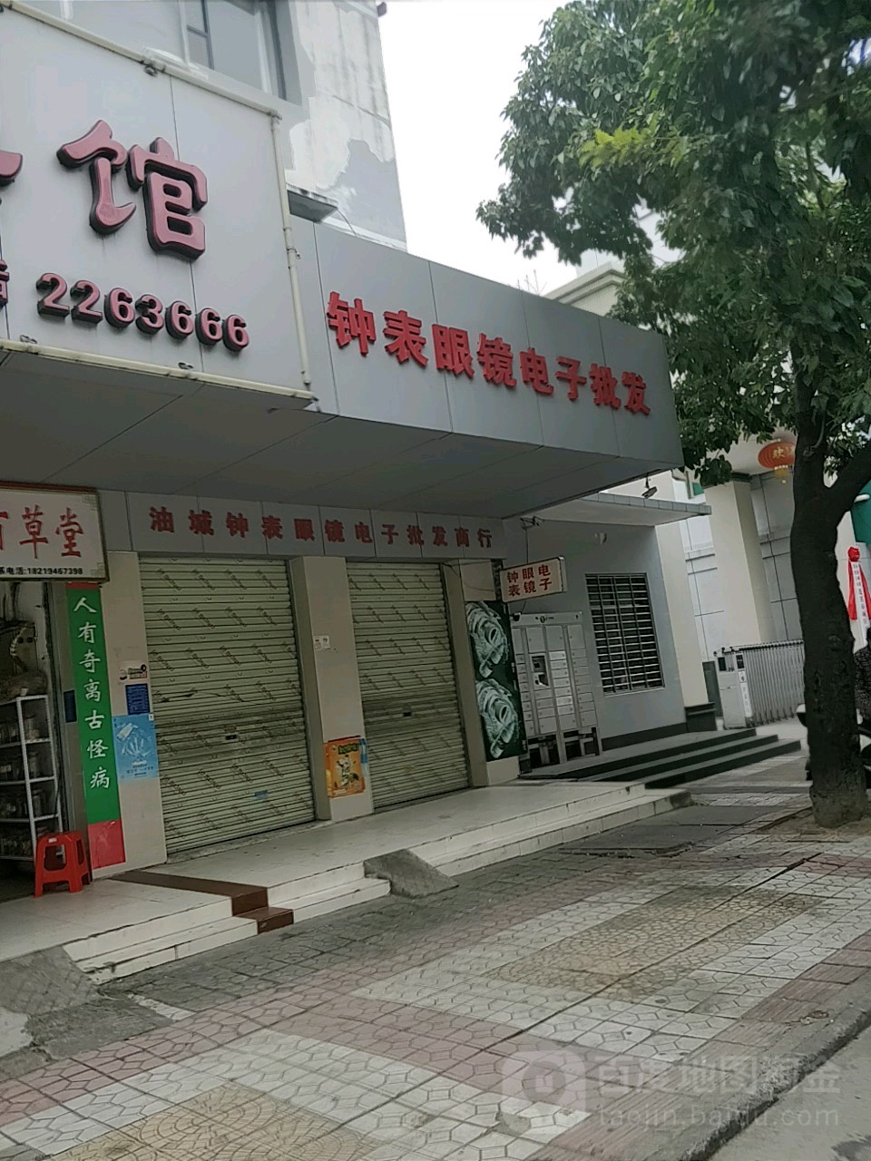 油城钟表眼镜电子批发商行