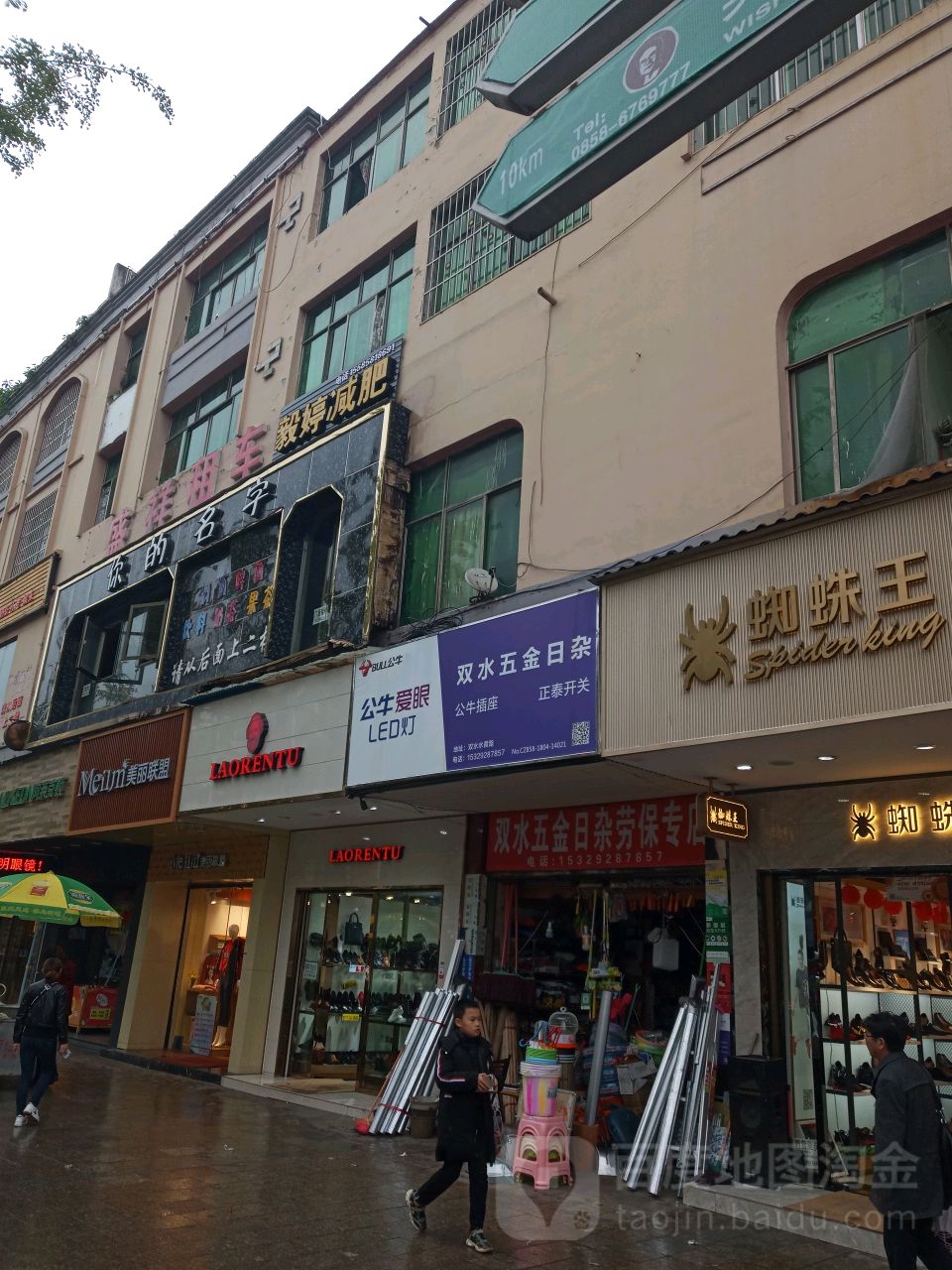 双水五金日杂劳保经销店