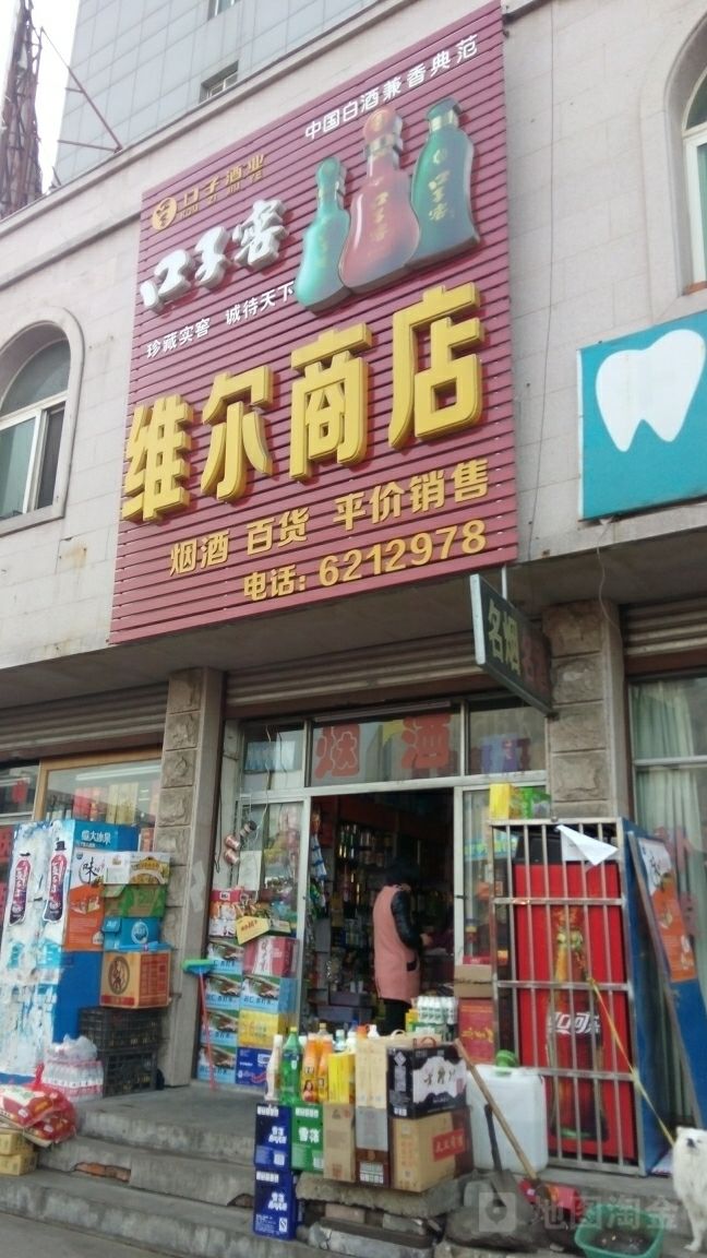 维尔商店(太阳城购物中心店)