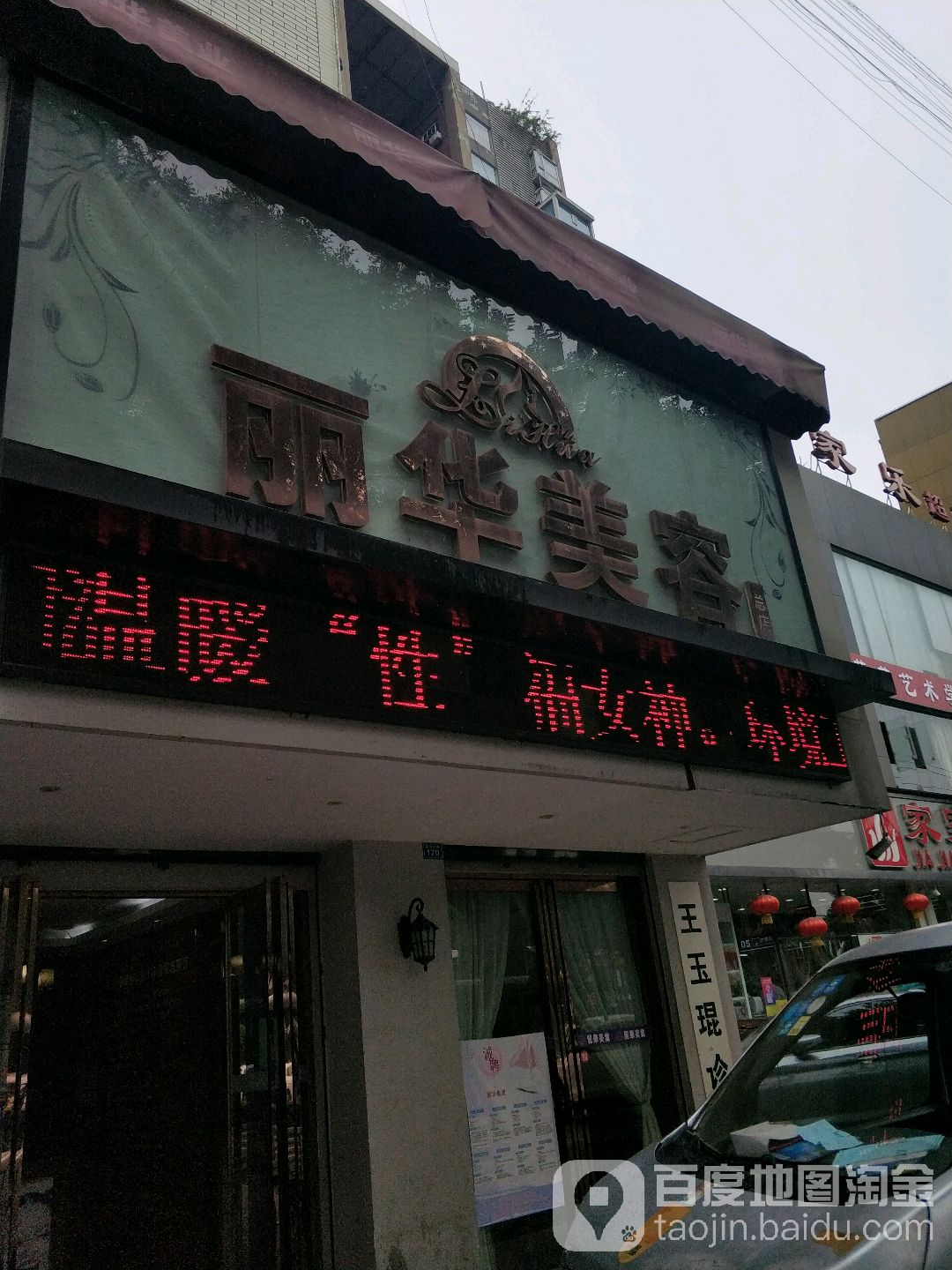 丽华本草养颜仙缇养生(审计局店)