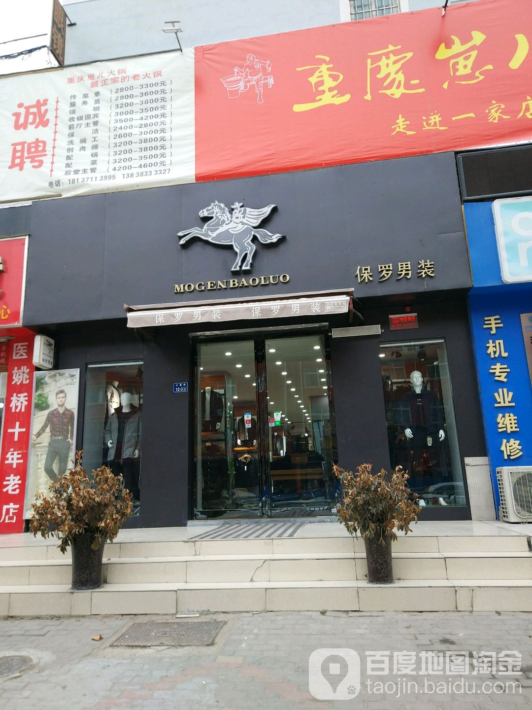 保罗男装(小夏街店)