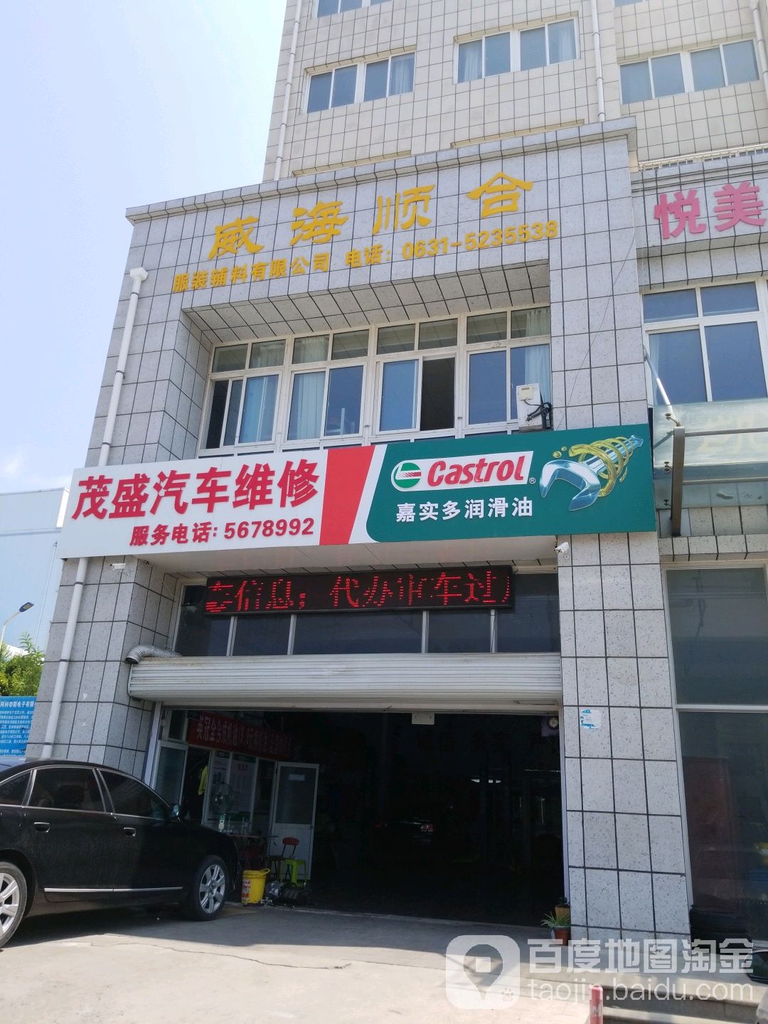茂盛汽车维修