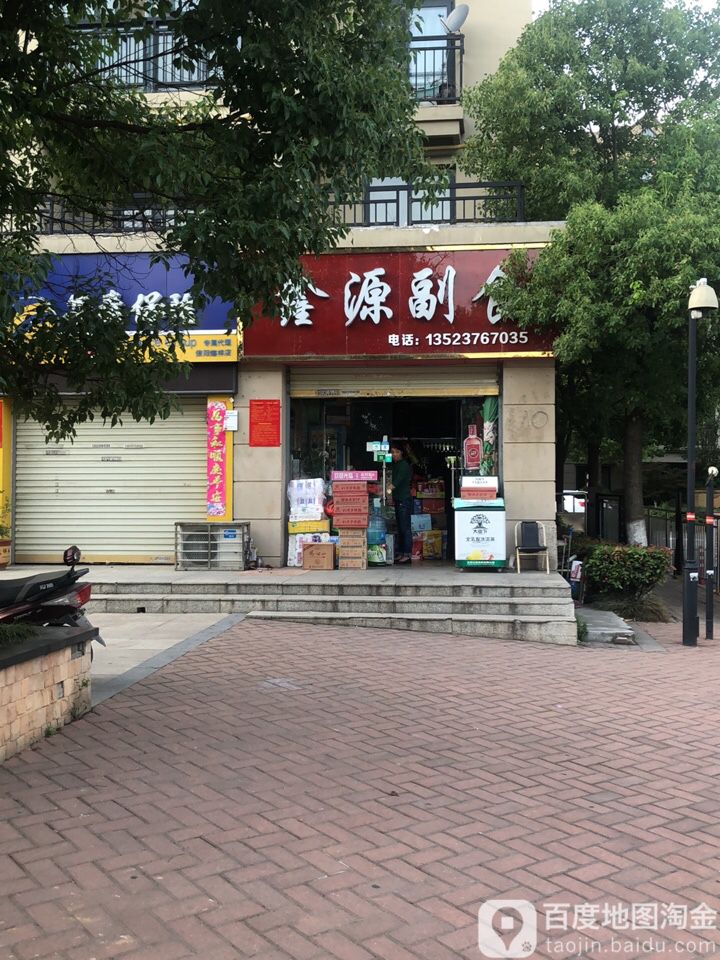 鑫源副食(建业森林半岛店)