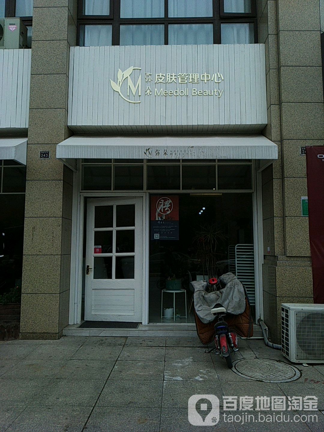弥朵皮肤管理中心(扬中店)