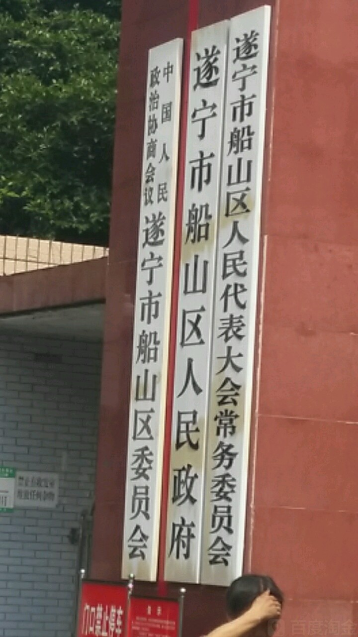 遂宁市船山区嘉禾东路55号