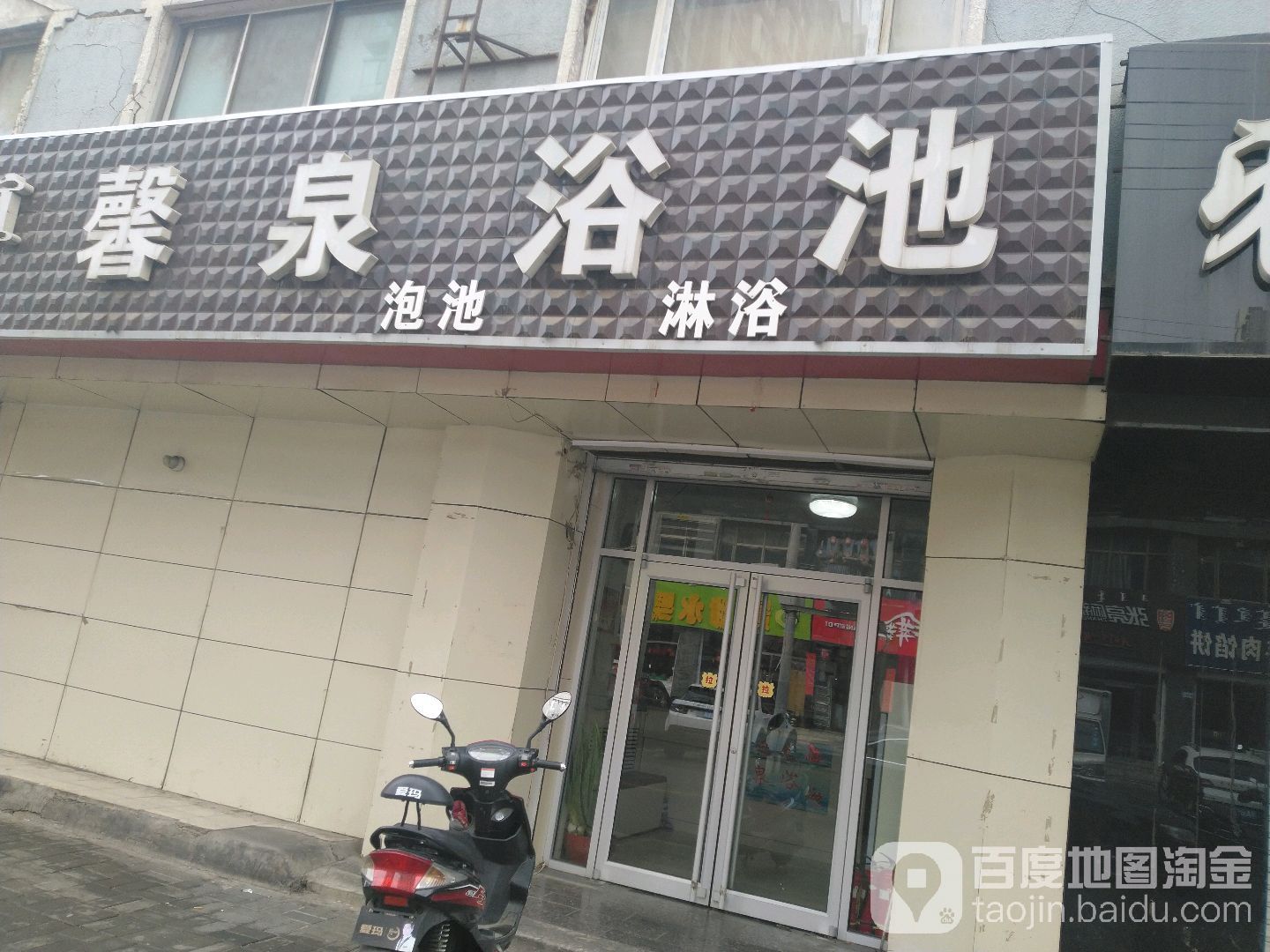 馨泉浴室(展览馆西路店)