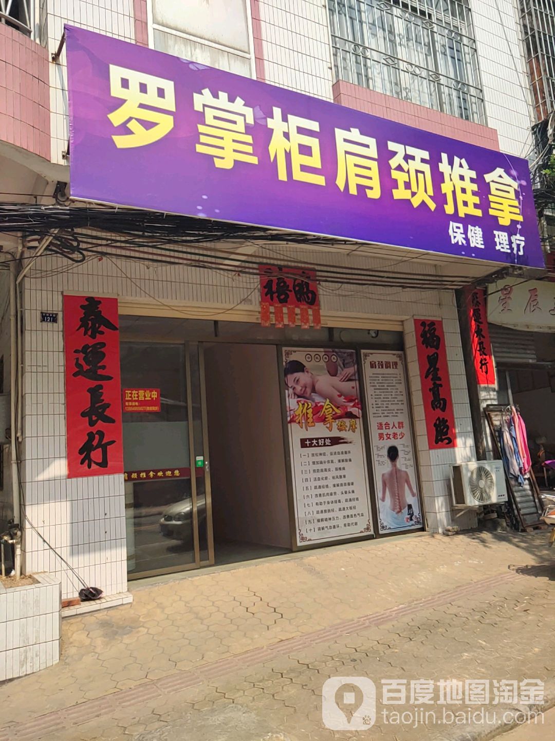 罗掌柜肩颈推拿
