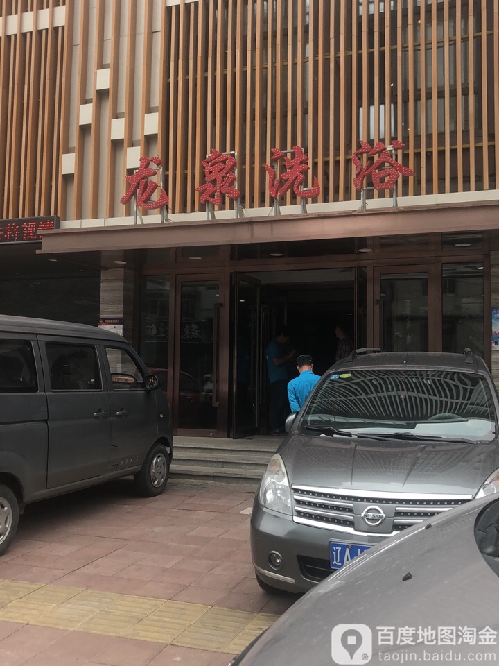 龙泉洗浴会馆(小南店)