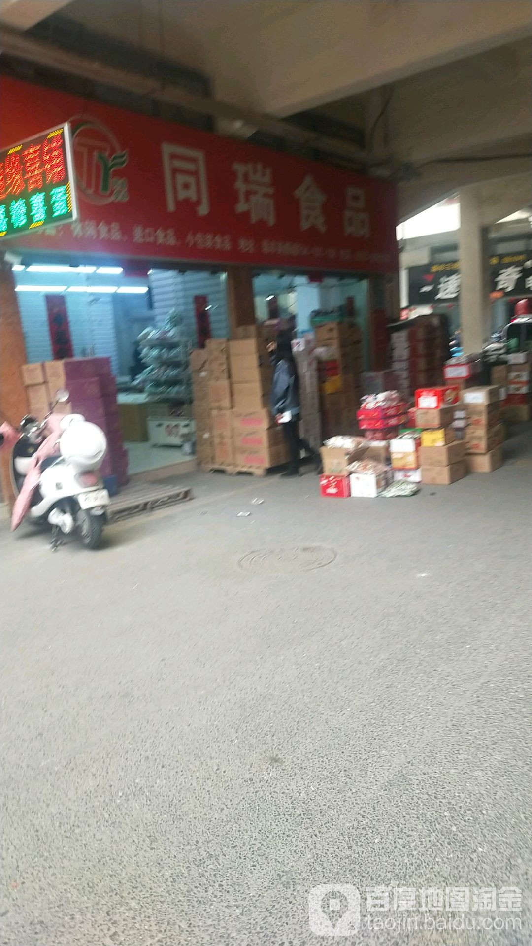 同瑞食品(瑞丰商博城店)