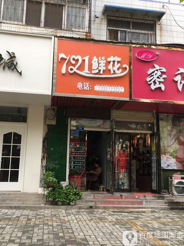 721鲜花