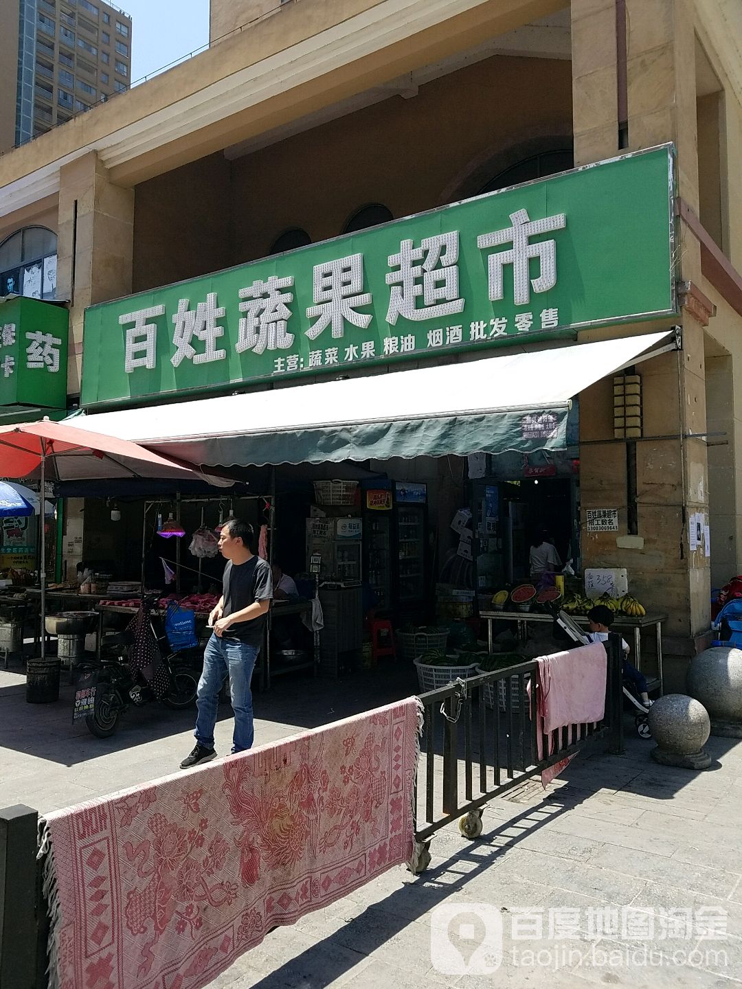 百姓蔬果超市