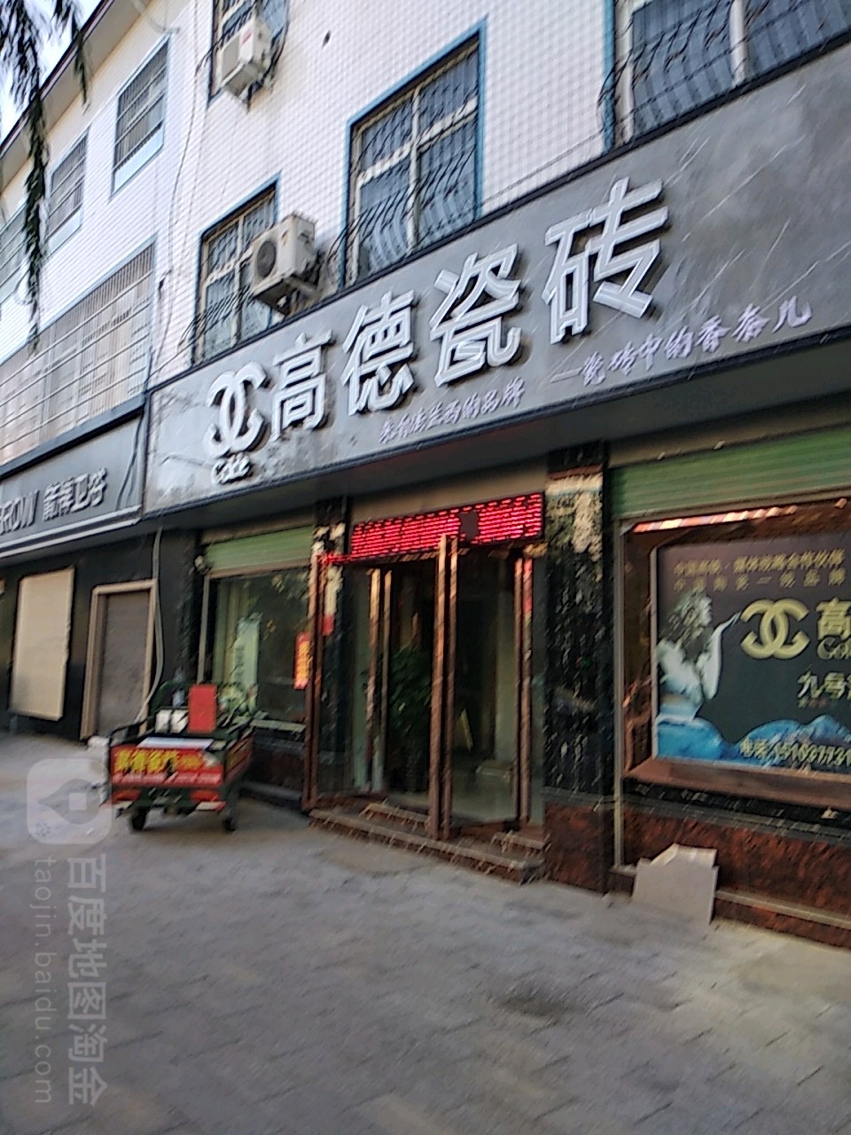 高德瓷砖(黄洋路店)