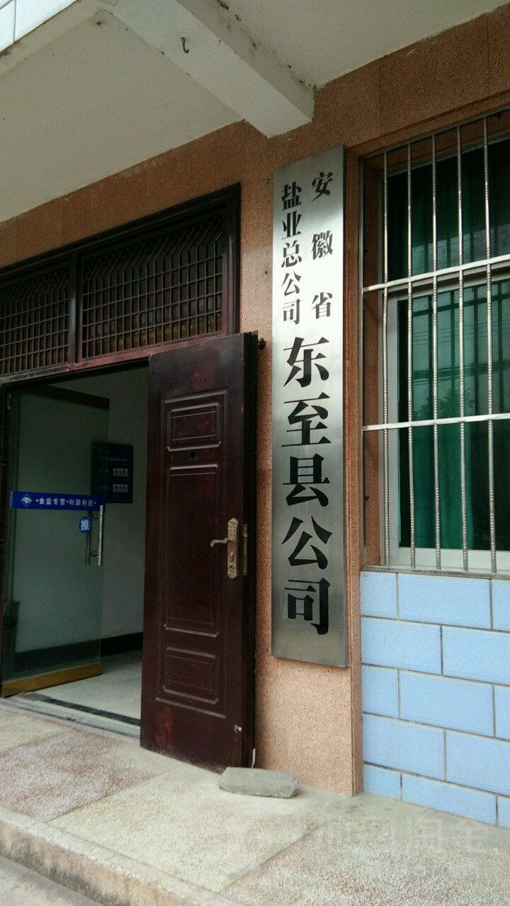 安徽省盐业总公司东至县公司