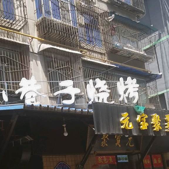 小巷子烧烤