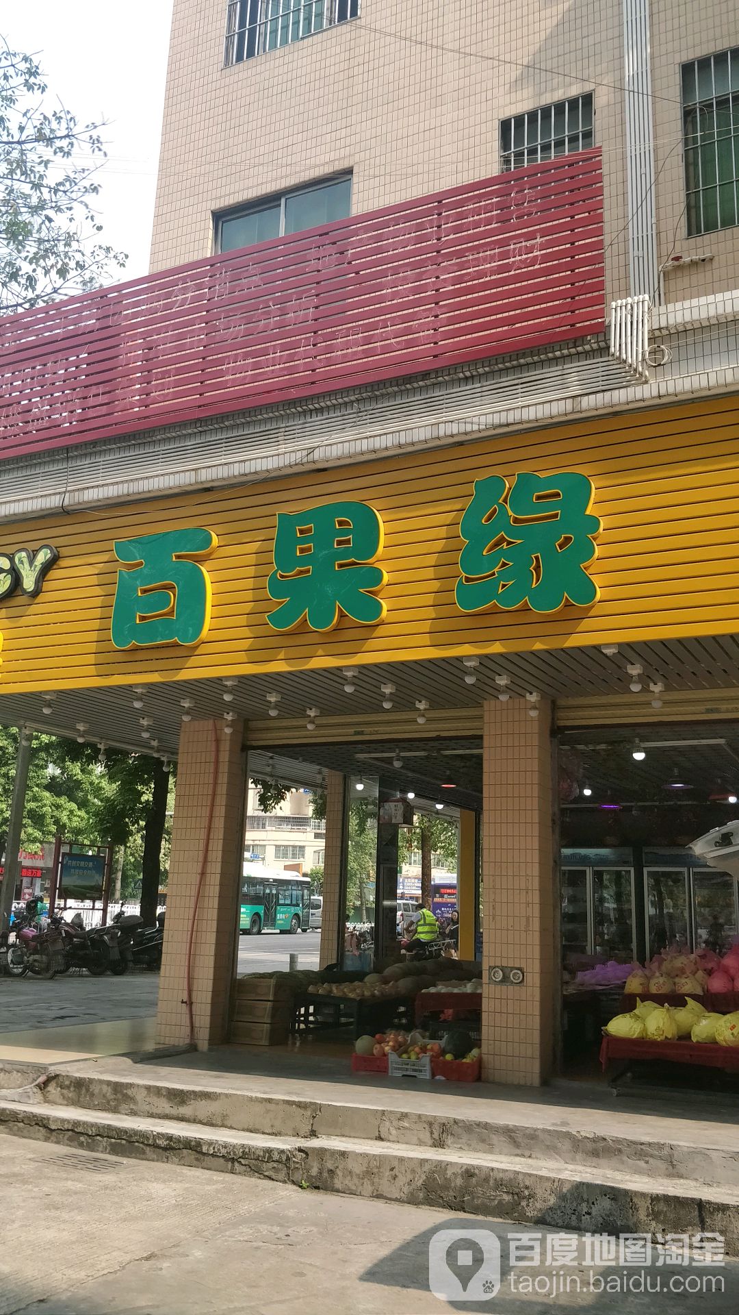 百果缘水果超市(笔架路分店)